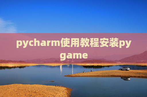 pycharm使用教程安装pygame